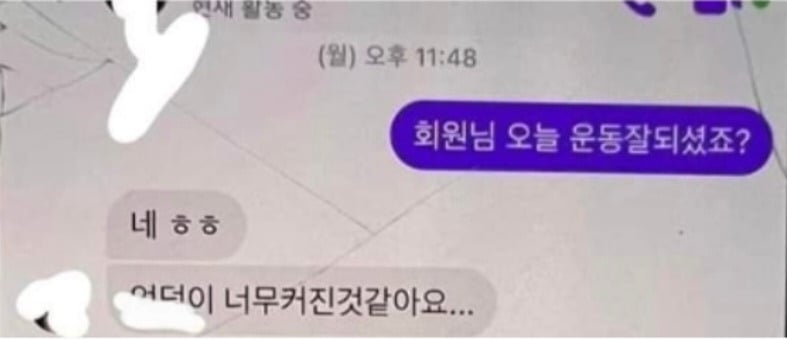 남친이 헬스 트레이너인데 여자회원이랑 대화한 내용 | 인스티즈
