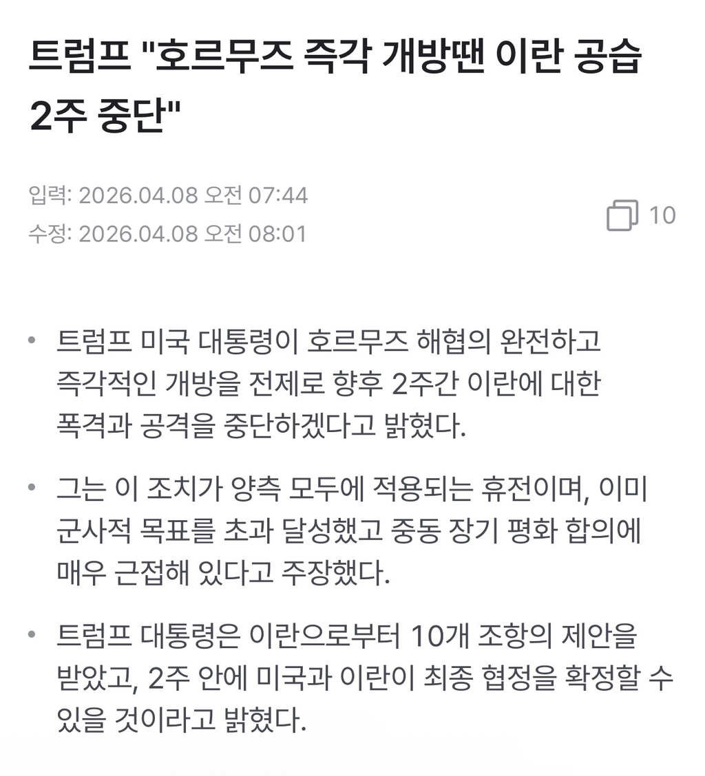 트럼프, 호르무즈 해협 개방 조건으로 2주 공격 중단 동의 | 인스티즈