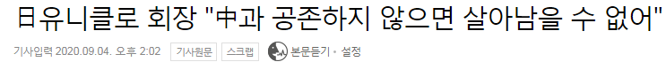 日유니클로 회장 "中과 공존하지 않으면 살아남을 수 없어, 미국에 과잉동조 말아야" | 인스티즈