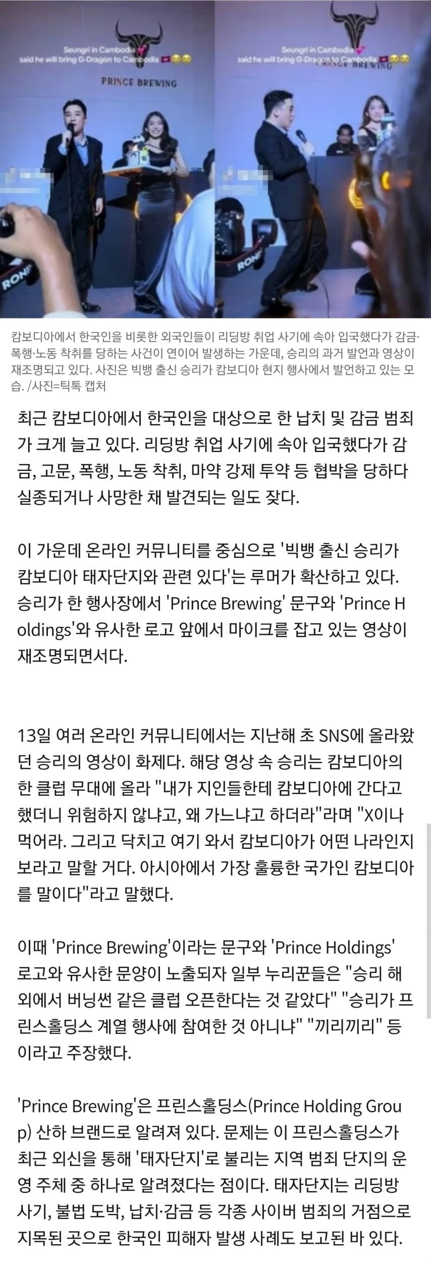 빅뱅 승리, 캄보디아 범죄조직과 결탁 의혹 | 인스티즈