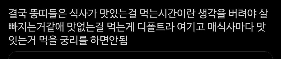 결국 뚱띠들은 식사가 맛있는걸 먹는 시간이란 생각을 버려야 살빠지는거 같애 | 인스티즈
