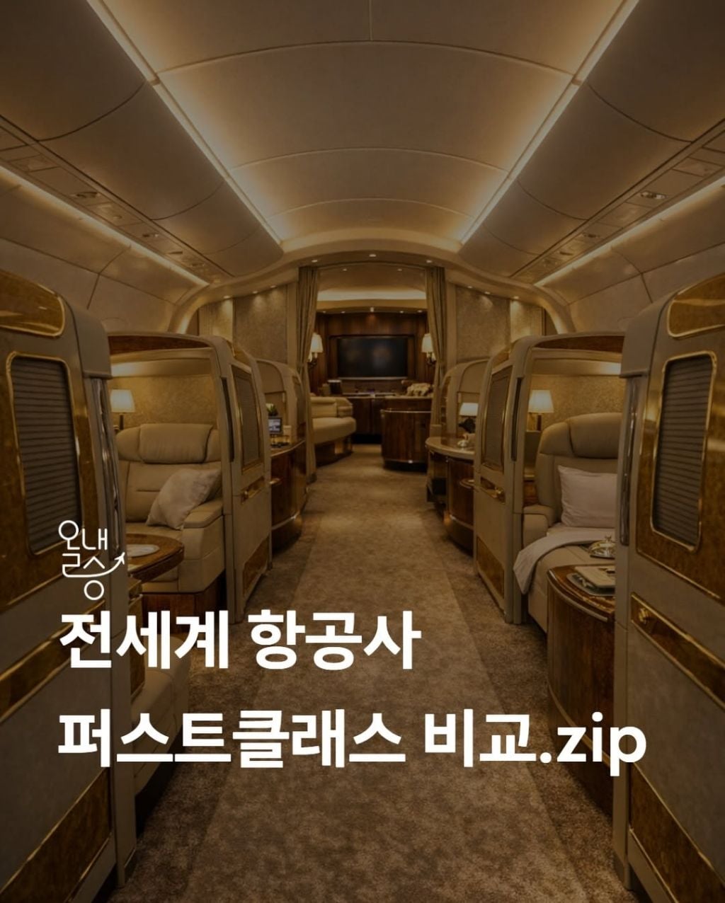 전세계 항공사 퍼스트클래스 비교 | 인스티즈