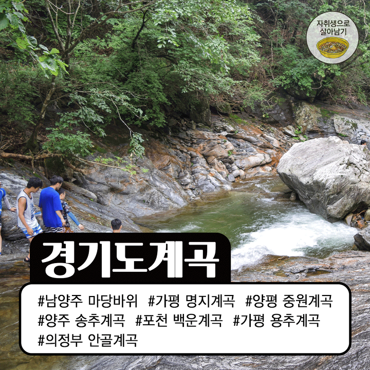 계곡의 계절이 왔다! 놀러가기 좋은 대한민국 계곡모음 | 인스티즈