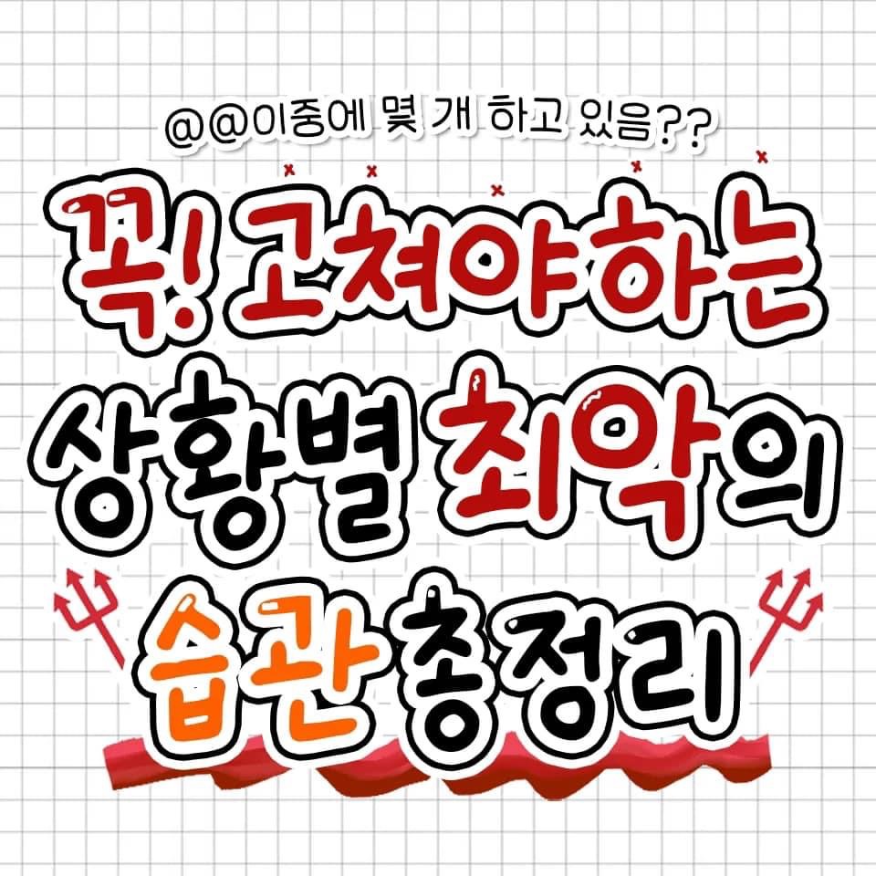 꼭 고쳐야 하는 상황별 최악의 습관 | 인스티즈