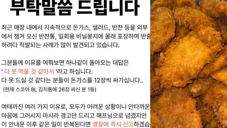 "김치통 들고와 돈가스 26장 쟁여가"…8000원 무한리필 식당 얌체족 | 인스티즈