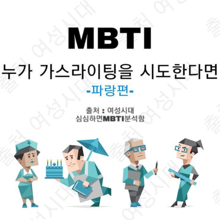 MBTI 누가 가스라이팅을 시도한다면 -파랑편- | 인스티즈