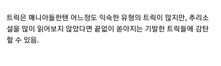 추리소설 갤러리의 트릭이 기발해서 추천하는 추리소설 2권.jpg | 인스티즈
