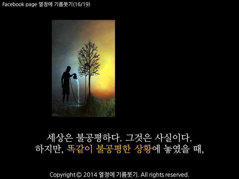 그래, 인생은 불공평하다 | 인스티즈