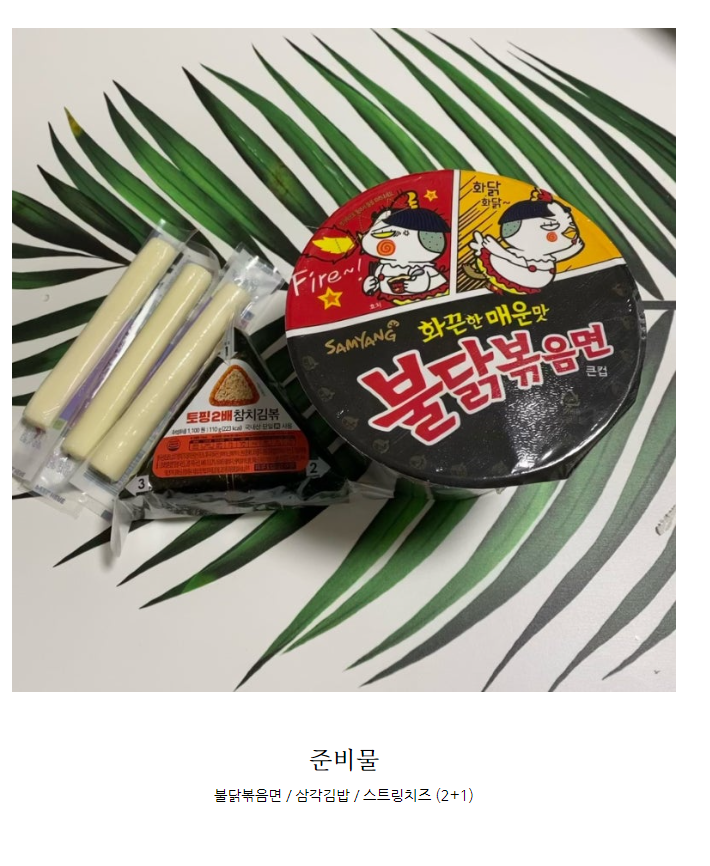 몇년전에 한창 유행했던 불닭 + 삼각김밥 + 치즈 조합 | 인스티즈