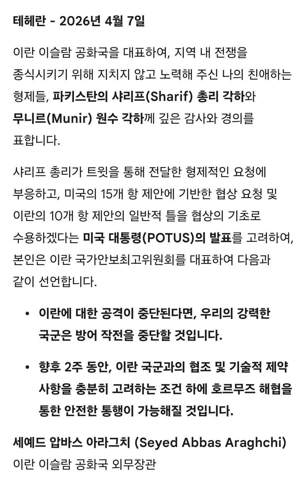 트럼프가 직접 올린 이란 정부 공식 성명문 | 인스티즈