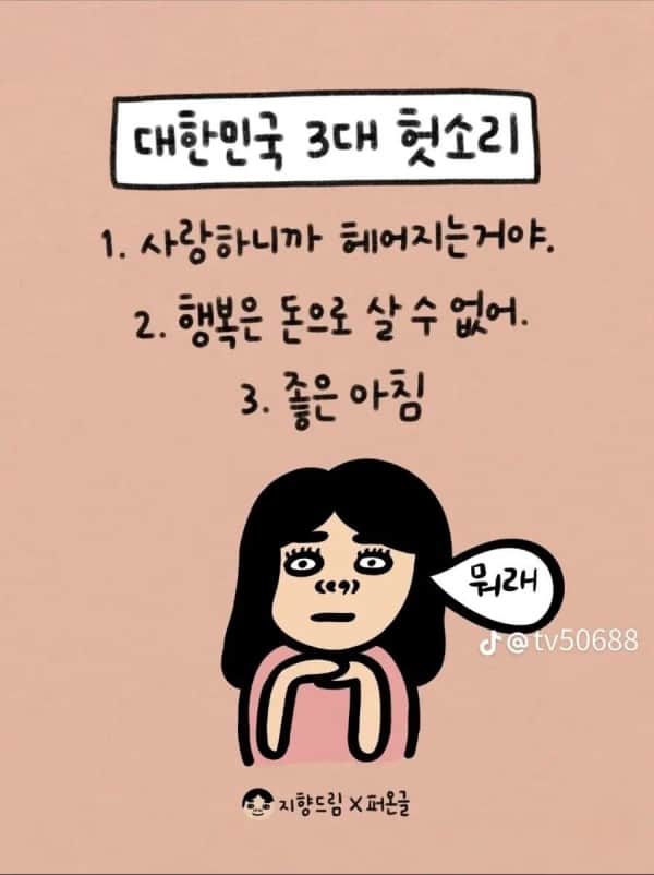 대한민국 3대 거짓말 | 인스티즈