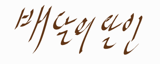 새해를 앞두고 알아보는 미루는 습관 극복하는 방법 | 인스티즈