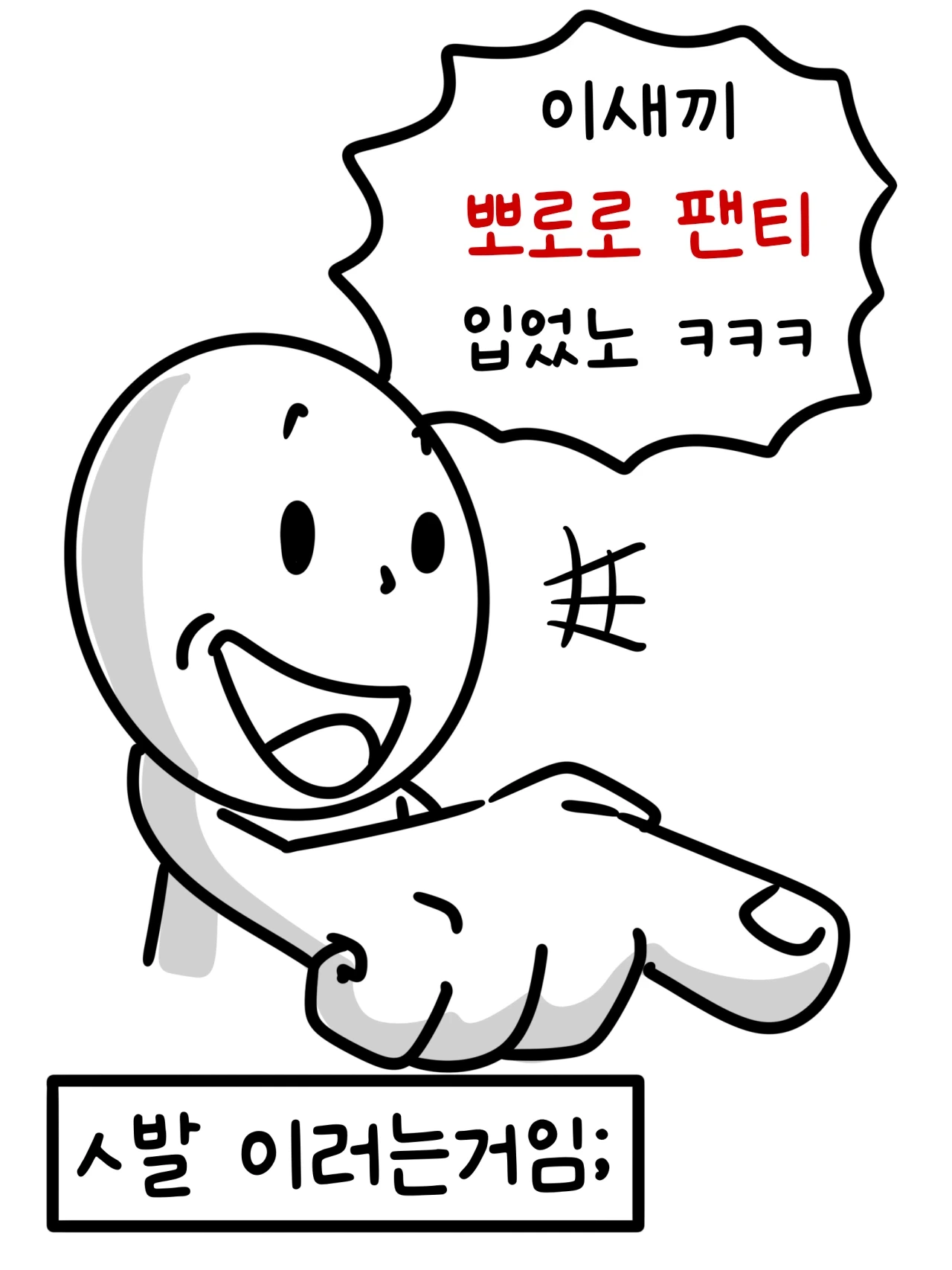 뭔가 반박이 어려운 논리 (feat. 뽀로로 팬티) | 인스티즈