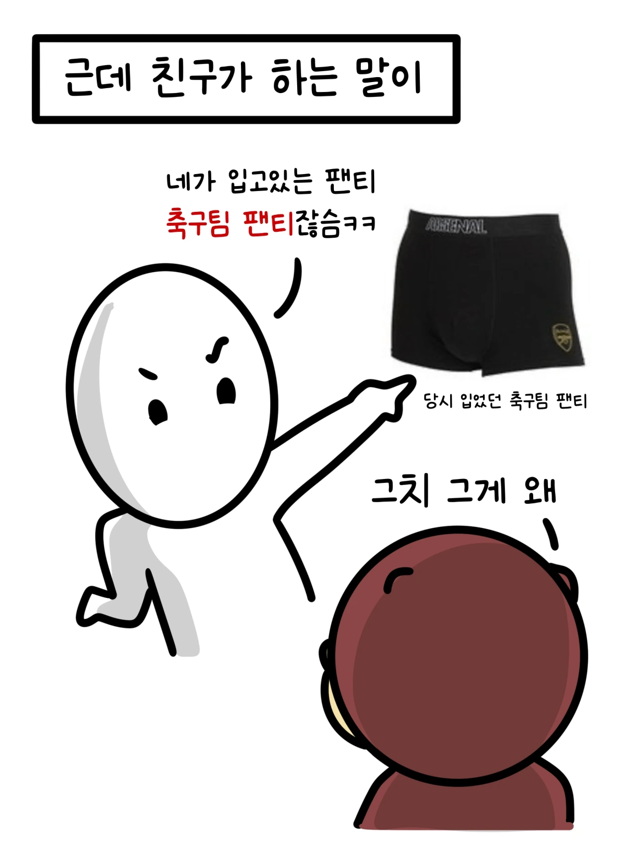 뭔가 반박이 어려운 논리 (feat. 뽀로로 팬티) | 인스티즈