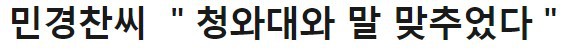 문재인 대통령에게 전과 기록 생기게 만든 과거의 주진우.twt | 인스티즈