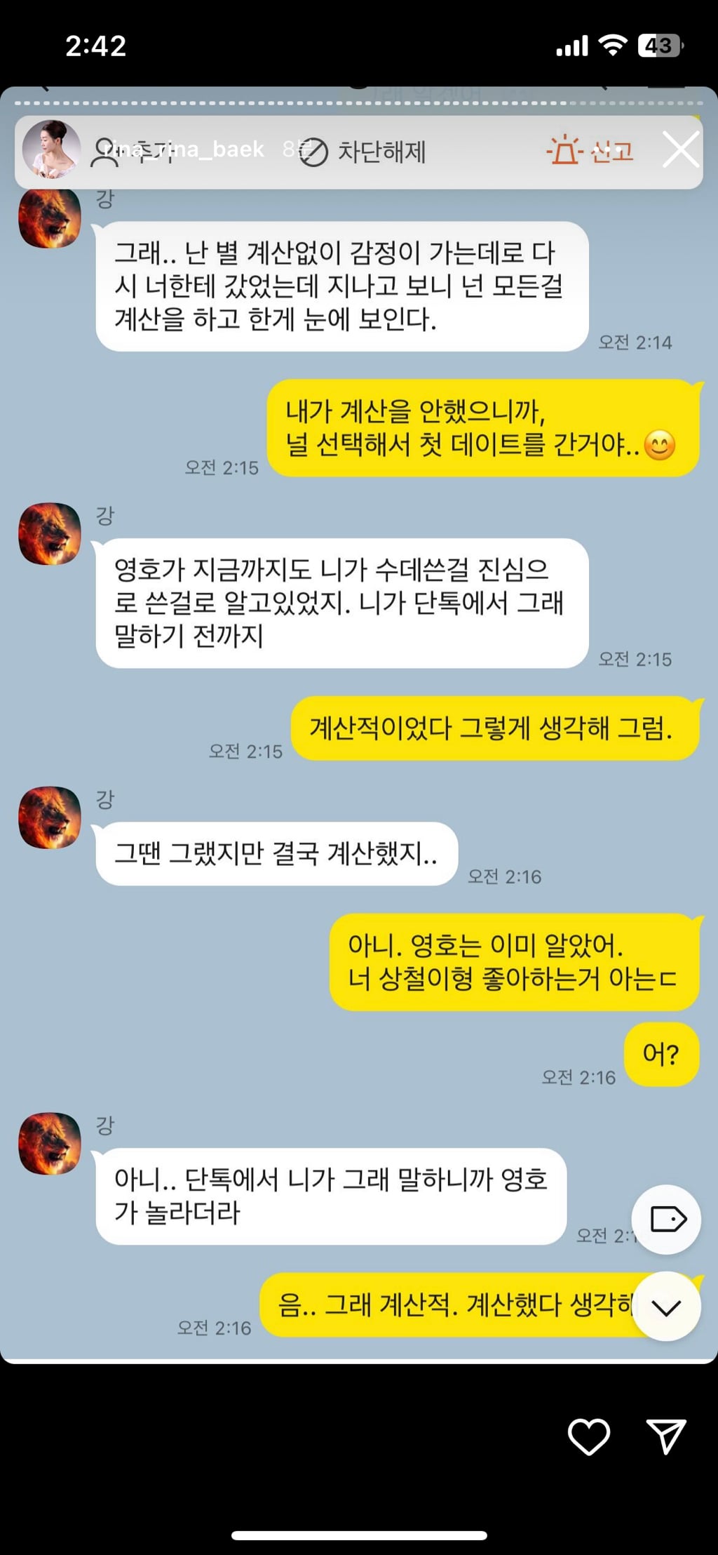 (스압주의, 더러움주의) 나는솔로 16기 영숙-상철 폭로 인스타 실시간 | 인스티즈