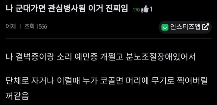 "나 군대가면 관심병사됨 ㄹㅇ".jpg | 인스티즈