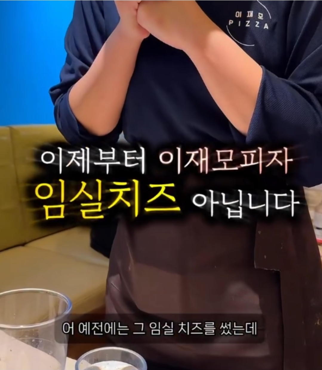 이재모피자, 4월2일부터 임실치즈에서 자체개발치즈로 변경.jpg | 인스티즈