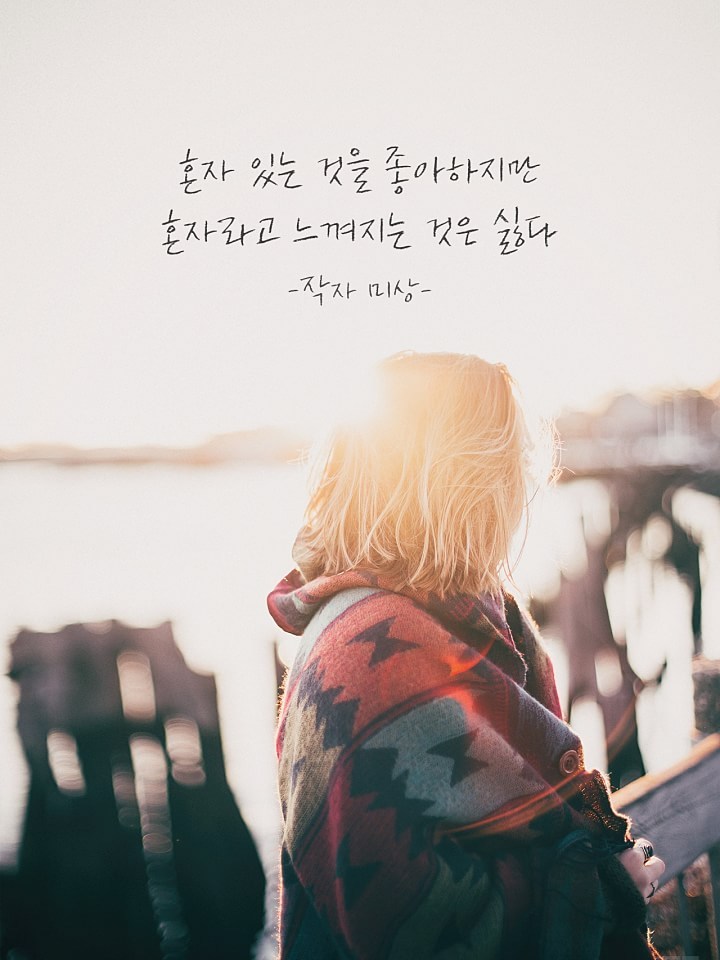 이미지로 만든 좋은글 21선 | 인스티즈