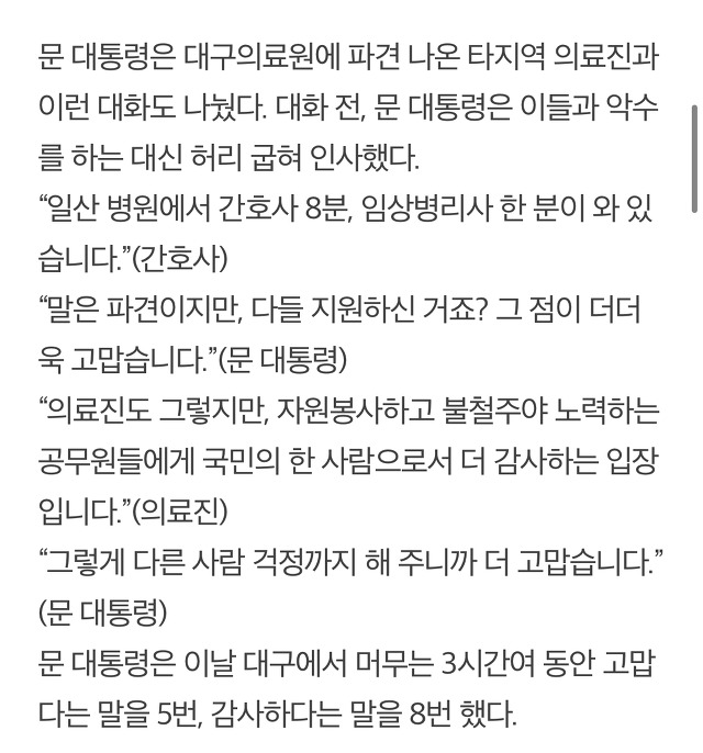 대구 파견 의료진을 대하는 문재인 대통령의 태도.gif | 인스티즈