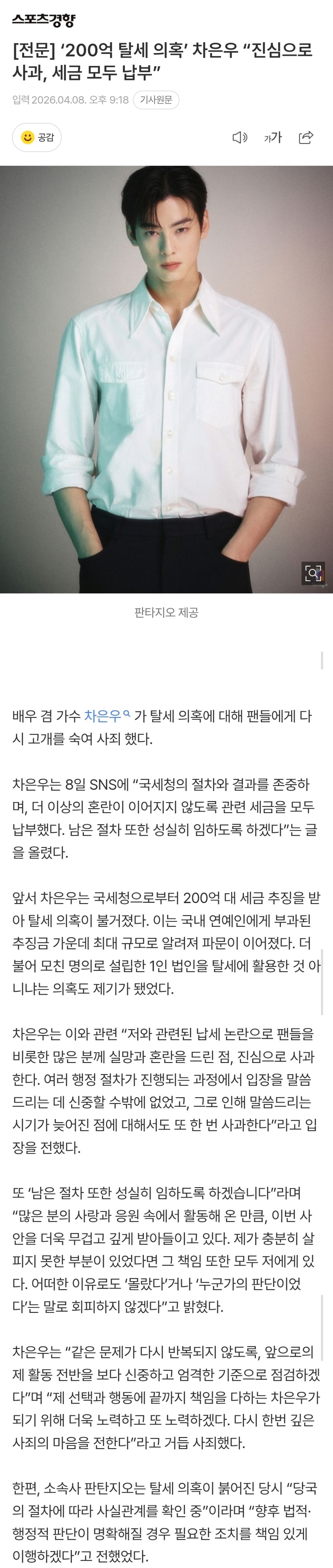 [전문] '200억 탈세 의혹' 차은우 "진심으로 사과, 세금 모두 납부” | 인스티즈