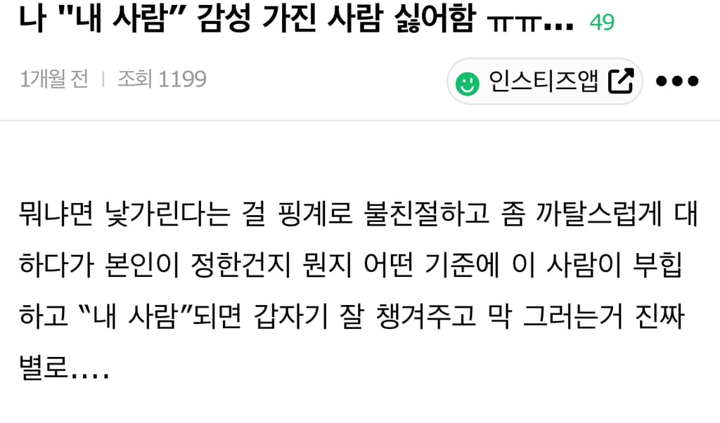 나 "내 사람” 감성 가진 사람 싫어함 ㅠㅠ... | 인스티즈
