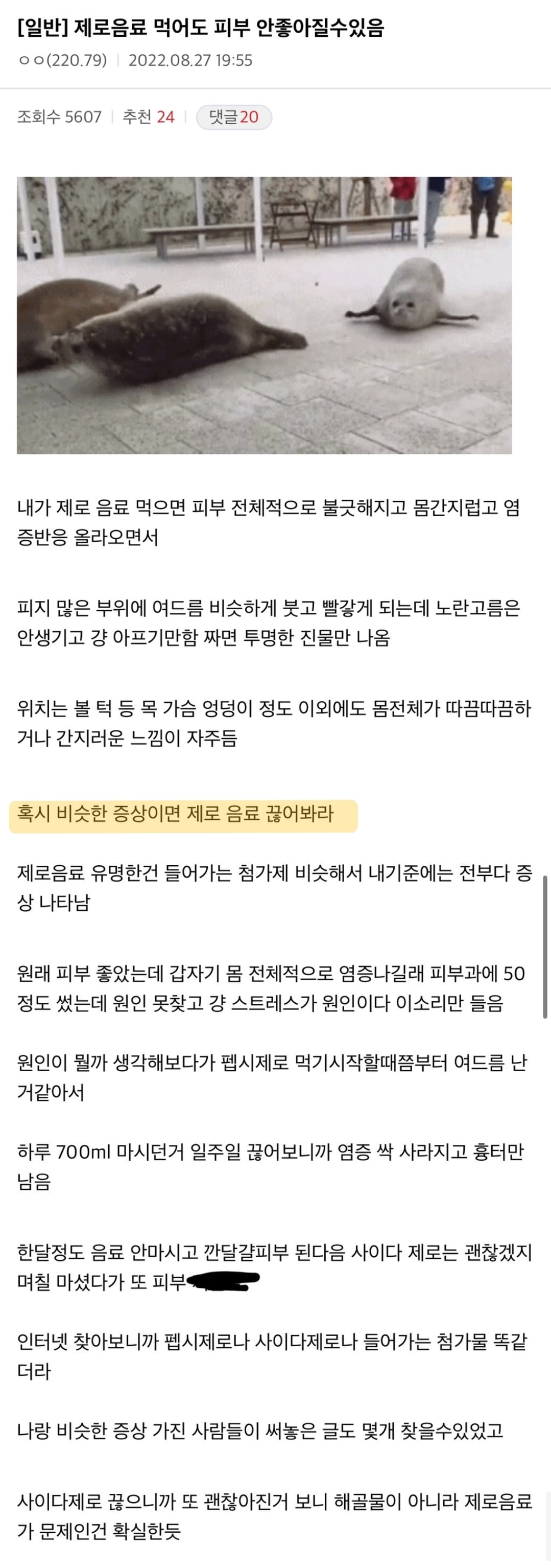 제로음료 대체당 "수크랄로스”를 섭취하고 여드름이 나는 사람들 + 살쉽게찌는 체질로 바뀜 | 인스티즈