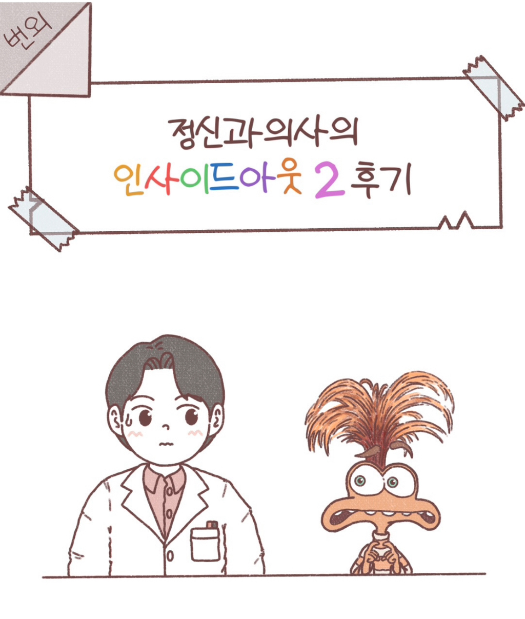 정신과의사의 인사이드아웃2 후기 | 인스티즈