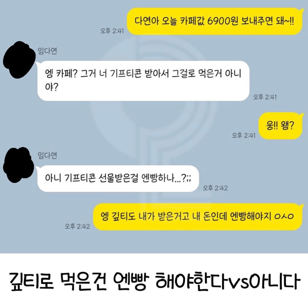 역대급 기프티콘 논란이라는 깊티 n빵 해야 한다vs안 해도 된다 | 인스티즈
