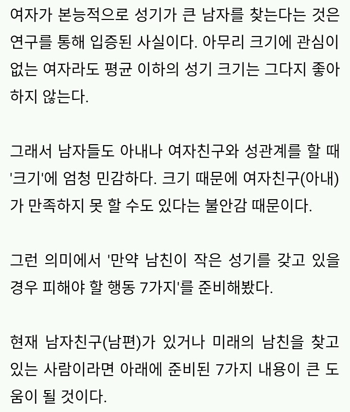 남친 성기가 작을 경우 여자가 하면 안되는 '7가지' | 인스티즈
