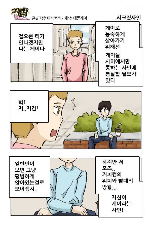 게이들의 은밀한 사인(feat.마사토끼) | 인스티즈