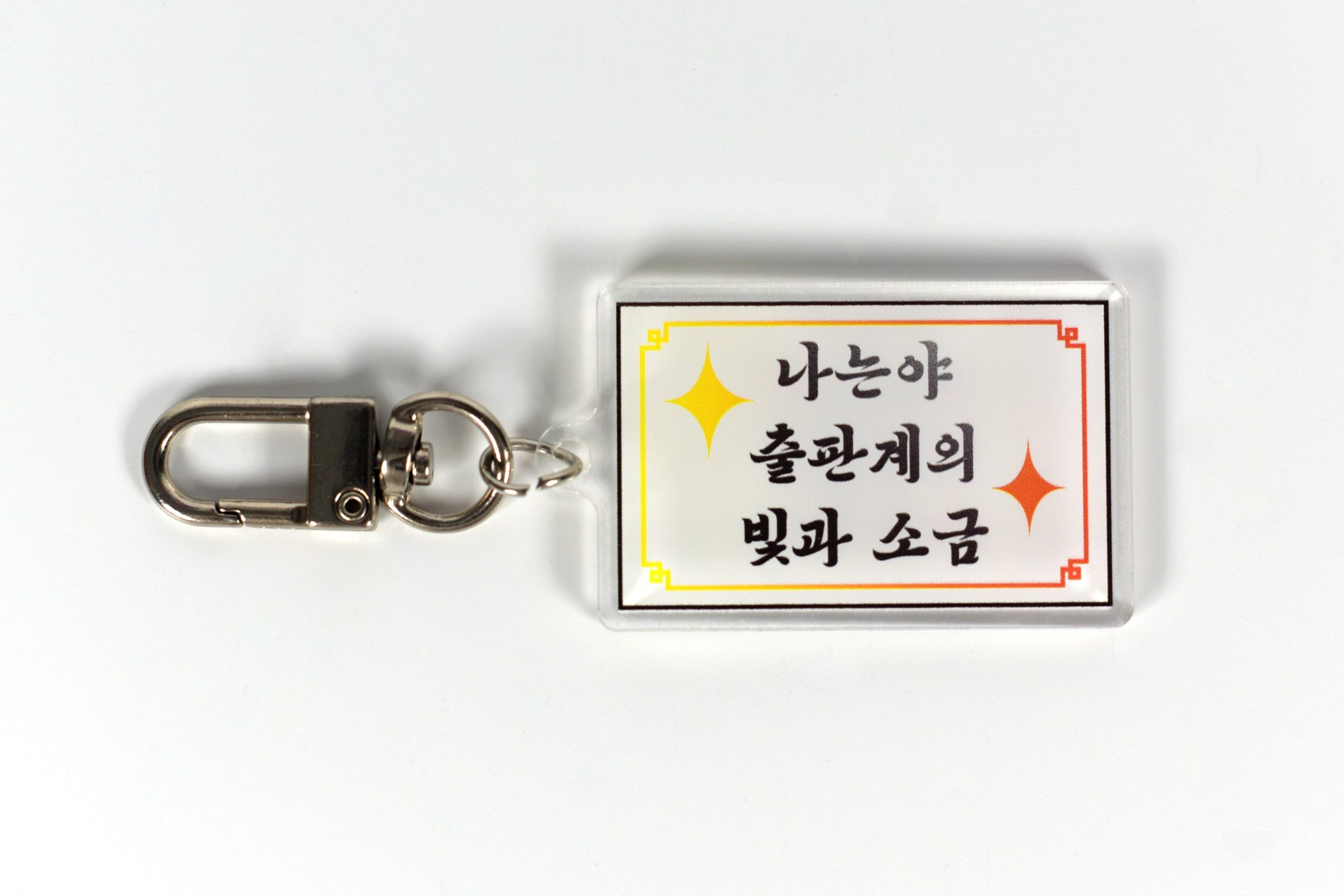 한 출판사에서 만든 독서 밈 키링 10종.jpg | 인스티즈