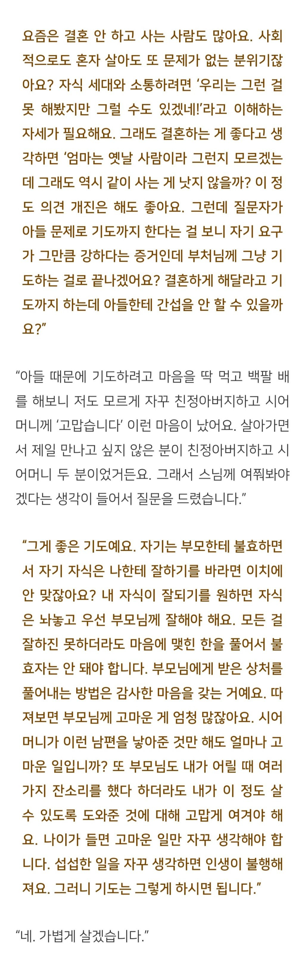 법륜스님) 35살 된 아들을 결혼시키고 싶은데, 어떤 기도를 해야 하나요? | 인스티즈