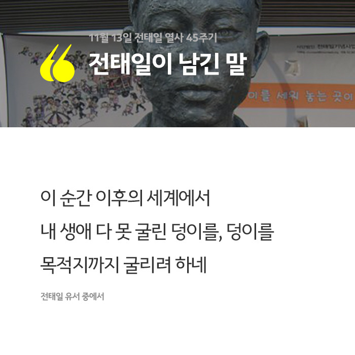 전태일이 남긴 말 | 인스티즈