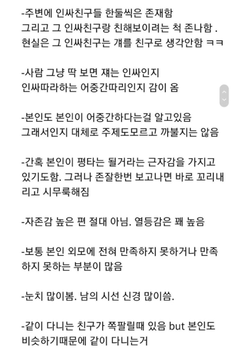 어중간한 찐따 특징 | 인스티즈