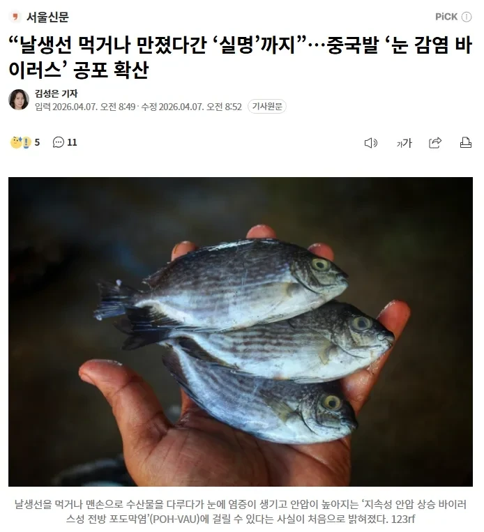날생선 먹거나 만졌다간 '실명'까지”…중국발 '눈 감염 바이러스' 공포 확산 | 인스티즈