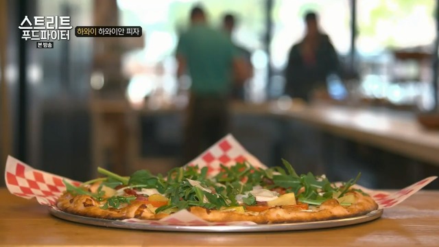 [스트리트푸드파이터] 하와이 하와이안 피자 | 인스티즈