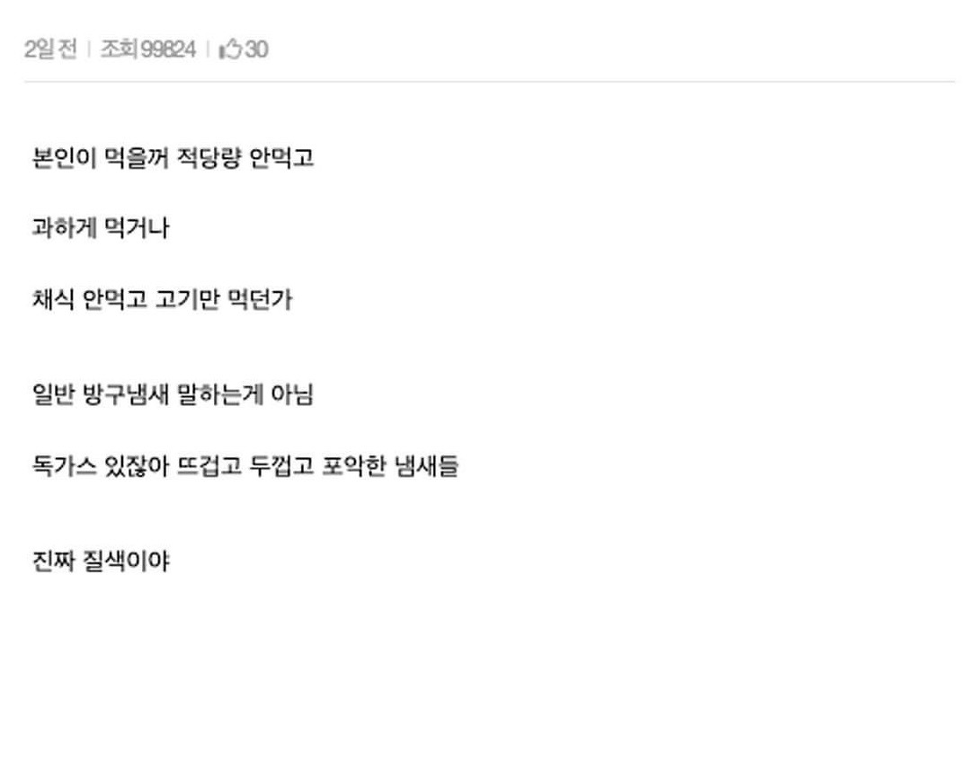 방구 냄새 독한 사람은 자기 관리 안되는 사람임 | 인스티즈