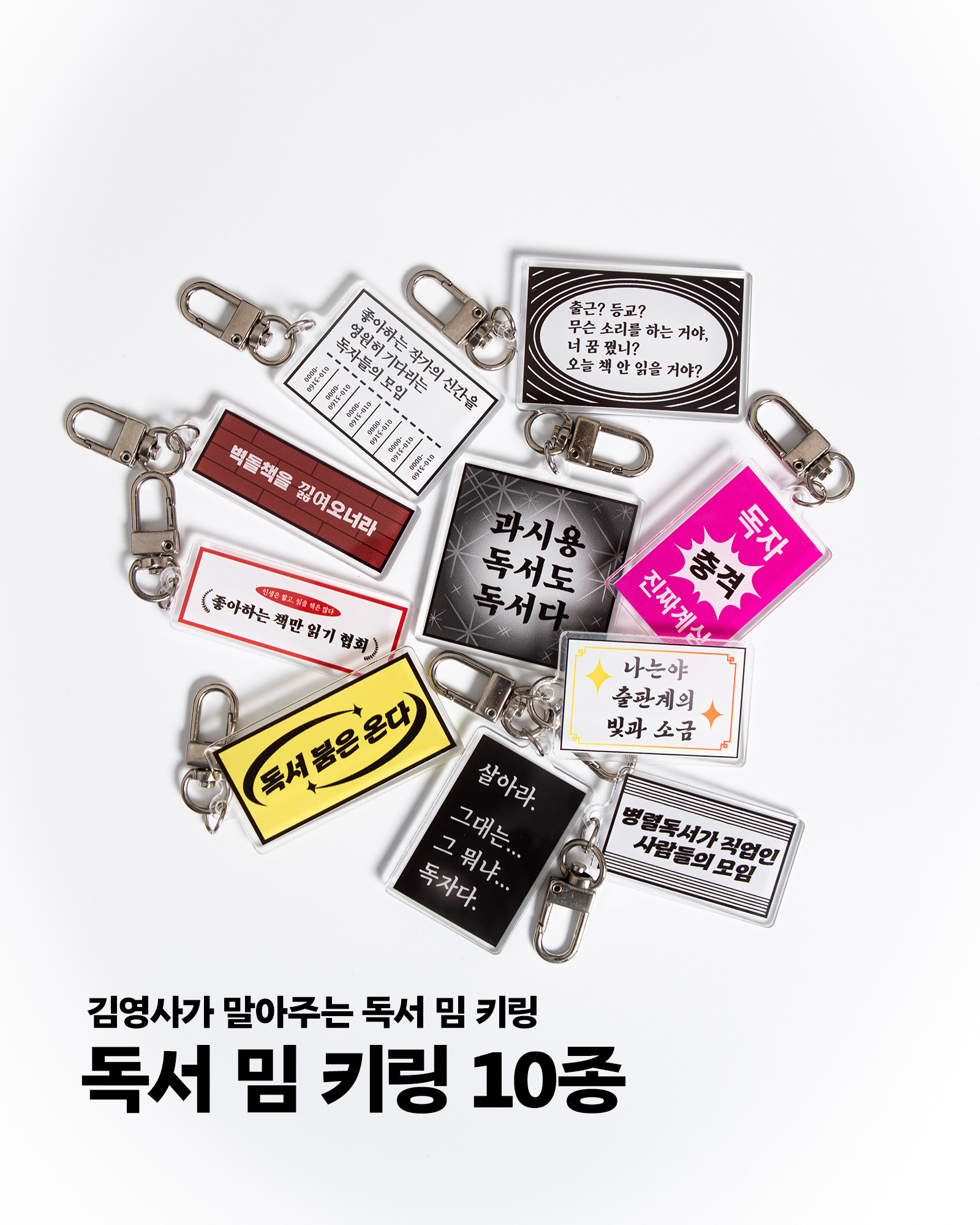 한 출판사에서 만든 독서 밈 키링 10종.jpg | 인스티즈