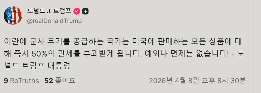 트럼프) 휴전기간동안 이란한테 무기 주는 나라는 관세 50%!!!! | 인스티즈