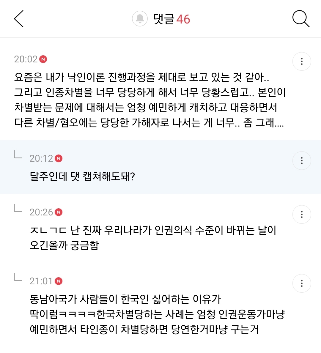 다문화 2세들 사고치는거 한국 사회 배타성도 한몫한다 생각하는 달글, 댓글 캡쳐 | 인스티즈