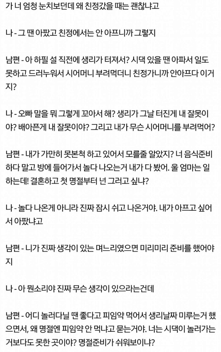 명절준비를 위해서 피임약이라도 먹었어야한다고 화내는 남편(뒷목주의) | 인스티즈