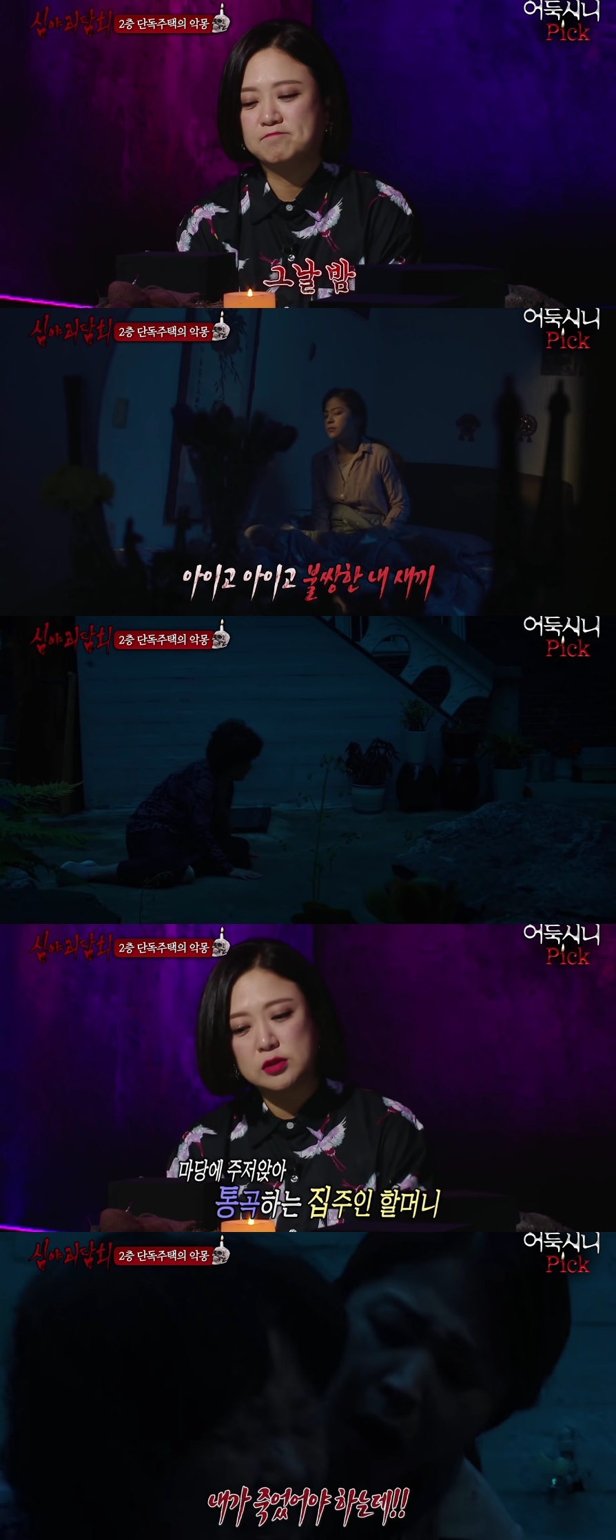 [심야괴담회] 전주 단독주택 괴담 | 인스티즈