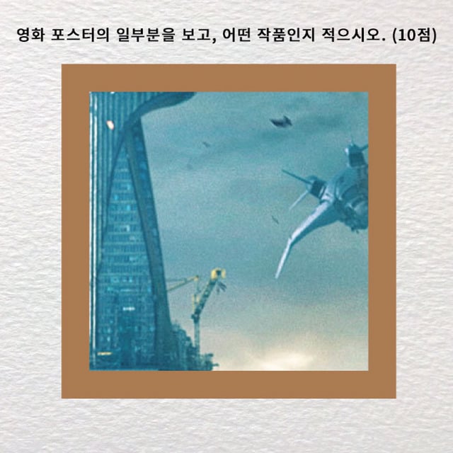 진정한 영화덕후인지 알아보는 영화 포스터 맞히기 | 인스티즈