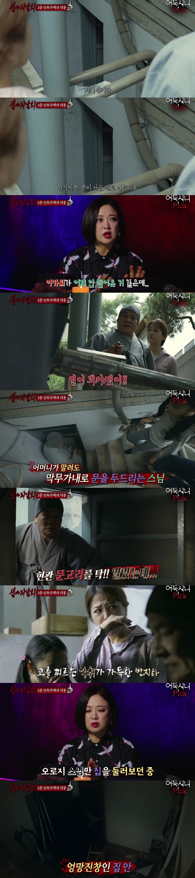 [심야괴담회] 전주 단독주택 괴담 | 인스티즈