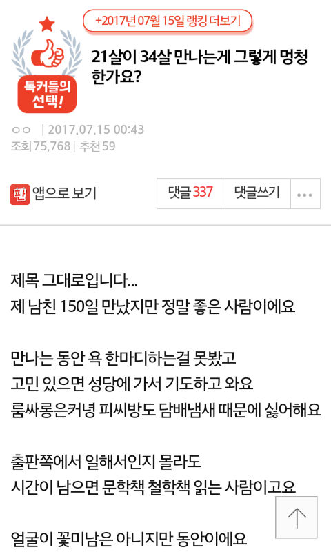 21살이 34살 만나는게 그렇게 멍청한가요? | 인스티즈