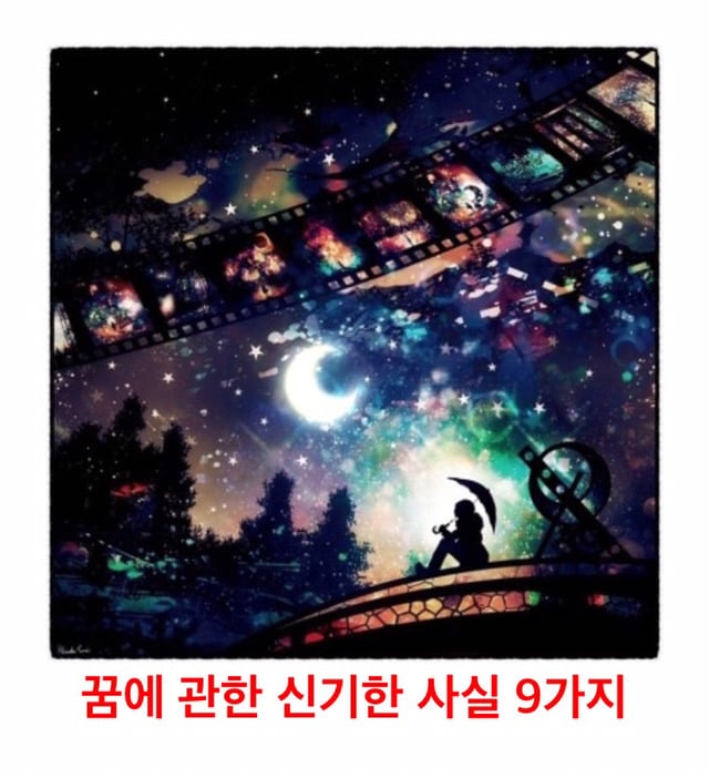 꿈에 관한 신기한 사실 9가지 | 인스티즈