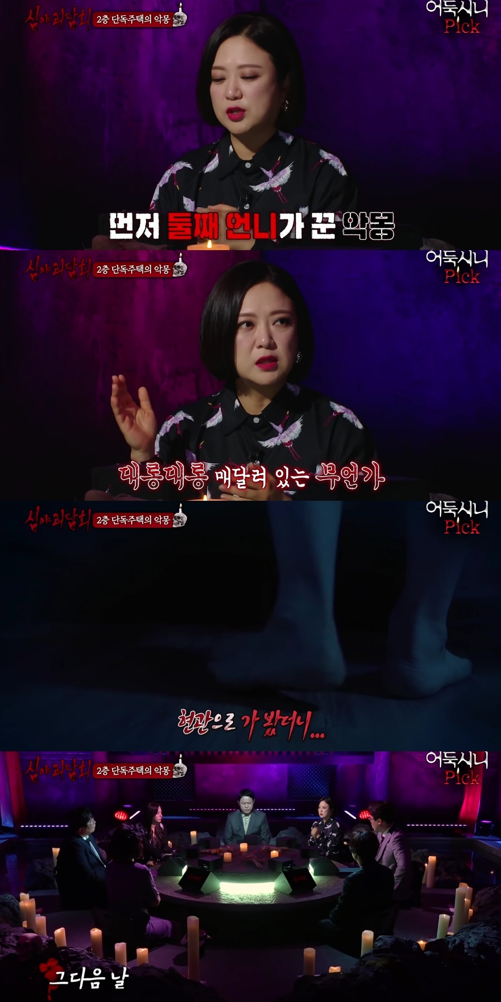 [심야괴담회] 전주 단독주택 괴담 | 인스티즈