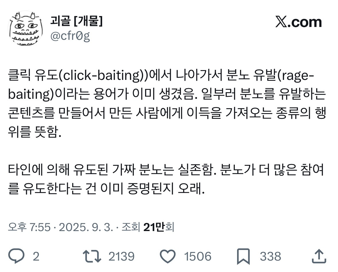 클릭 유도(click-baiting))에서 나아가서 분노 유발(rage-baiting)이라는 용어 탄생 | 인스티즈