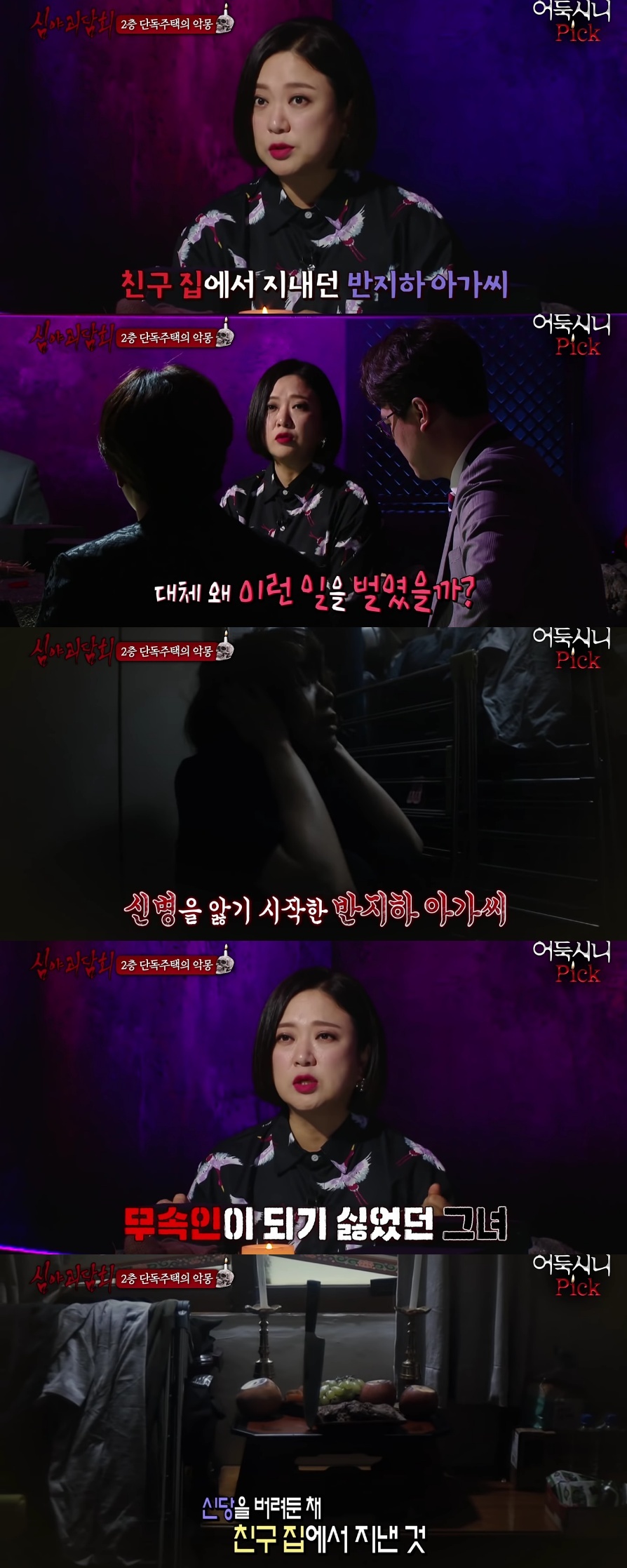 [심야괴담회] 전주 단독주택 괴담 | 인스티즈